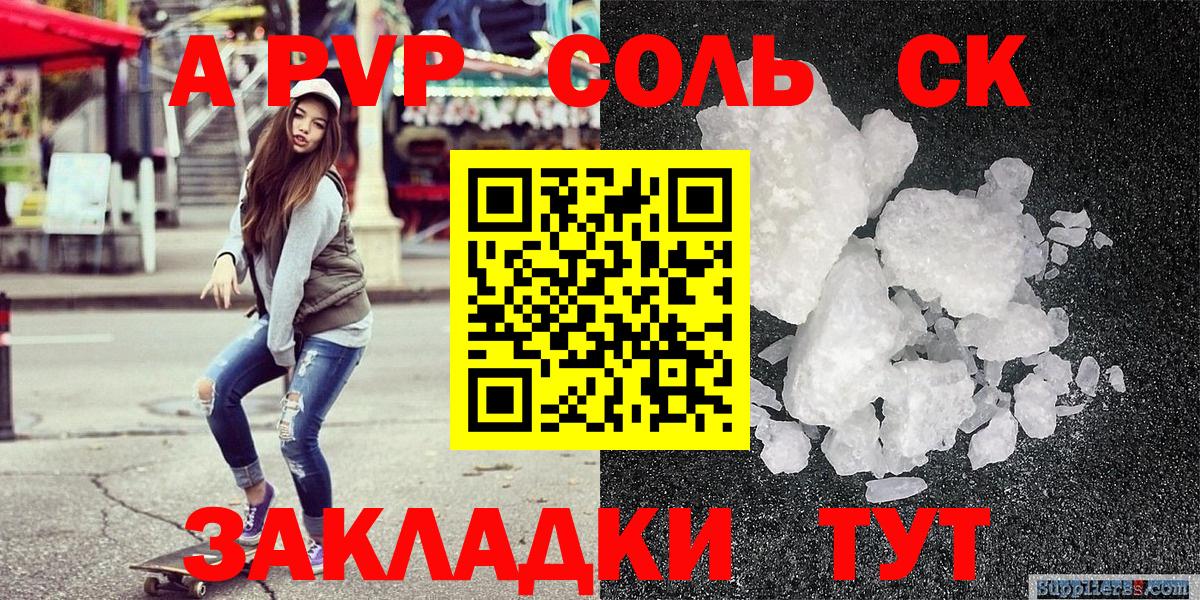А ПВП Соль  A PVP Crystall  A-PVP СК КРИС  Вход с VPN  Чусовой 